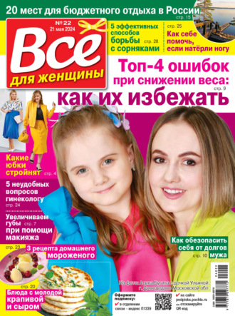 . Всё для женщины №22/2024