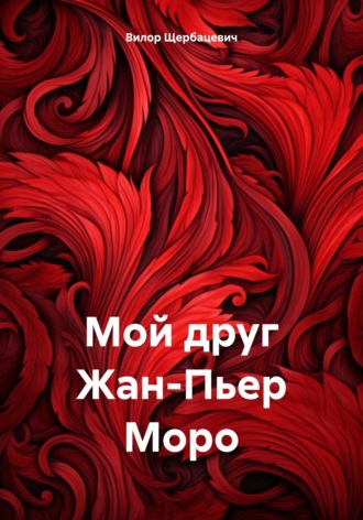 . Мой друг Жан-Пьер Моро