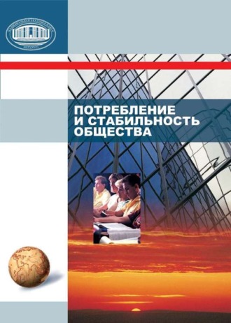 С. А. Шавель. Потребление и стабильность общества