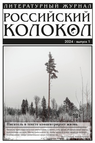 Литературно-художественный журнал. Российский колокол № 1 (45) 2024