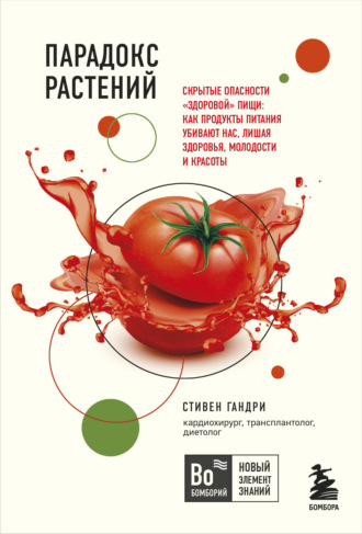 . Парадокс растений. Скрытые опасности «здоровой» пищи: как продукты питания убивают нас, лишая здоровья, молодости и красоты