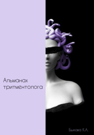 Ксения Быкова. Альманах тритментолога