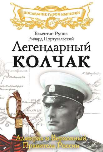 . Легендарный Колчак. Адмирал и Верховный Правитель России