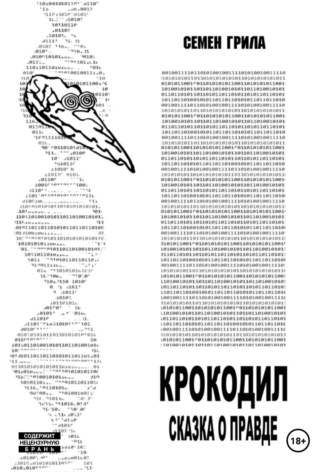 Семён Грила. Крокодил. Сказка о правде