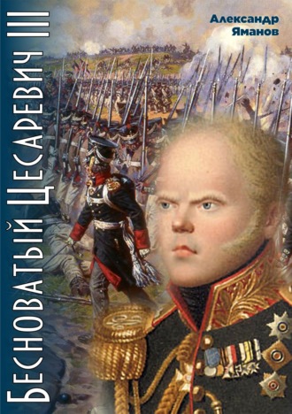 . Бесноватый цесаревич 3