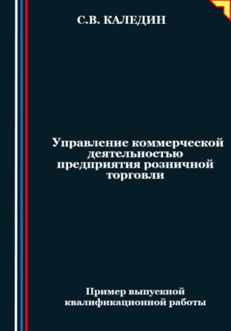 . Управление коммерческой деятельностью предприятия розничной торговли