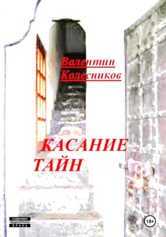 Валентин Колесников. Касание тайн