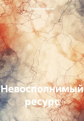 Евгений Акуленко. Невосполнимый ресурс