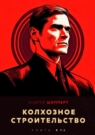 . Колхозное строительство 7.2