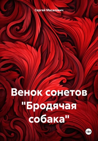Сергей Масалович. Венок сонетов «Бродячая собака»
