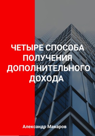 . Четыре способа получения дополнительного дохода