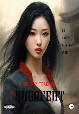 . Иноагент