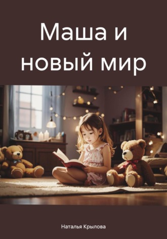Наталья Крылова. Маша и новый мир