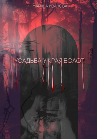 Марина Иванова. Усадьба у края болот