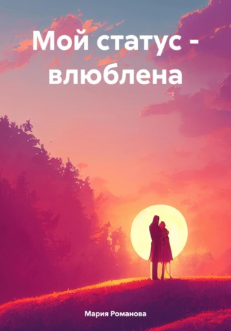 Мария Романова. Мой статус – влюблена