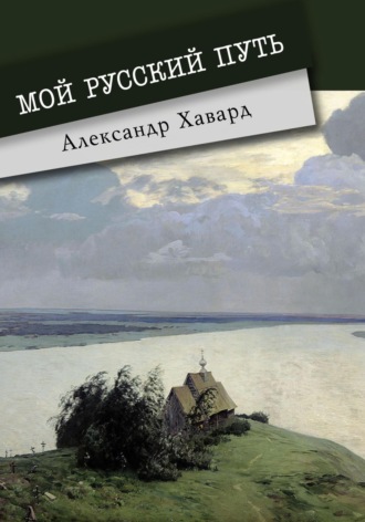 . Мой русский путь