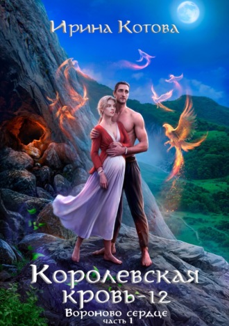 Ирина Котова. Королевская кровь. Вороново сердце. Часть 1