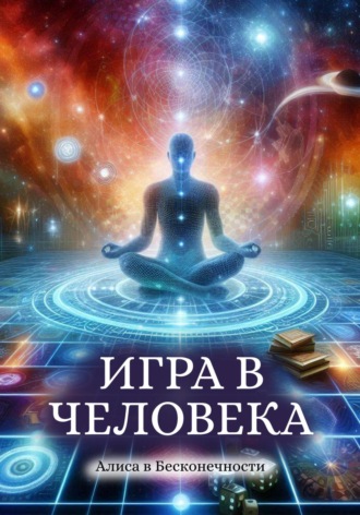 Алиса в Бесконечности. Игра в человека