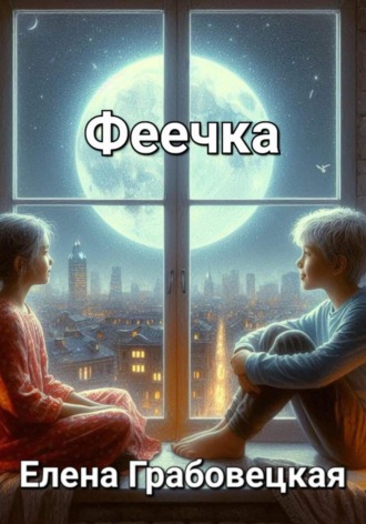Елена Викторовна Грабовецкая. Феечка
