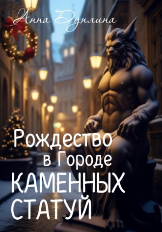 . Рождество в Городе Каменных статуй