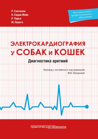 Роберто Сантилли. Электрокардиография у собак и кошек. Диагностика аритмий