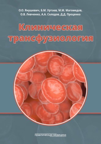 . Клиническая трансфузиология