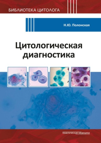 . Цитологическая диагностика