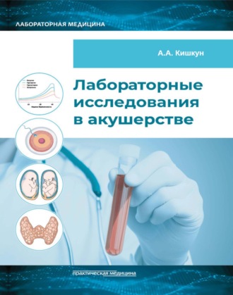 А. А. Кишкун. Лабораторные исследования в акушерстве