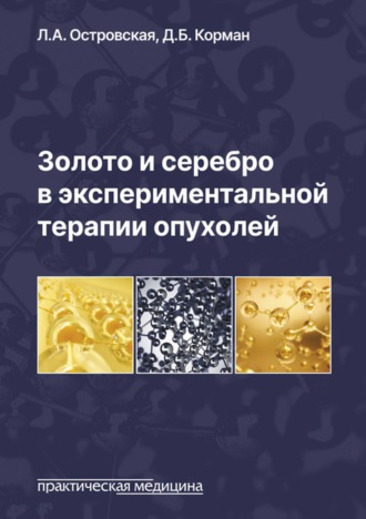 . Золото и серебро в экспериментальной терапии опухолей