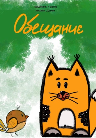 Михаил Владимирович Демин. Обещание