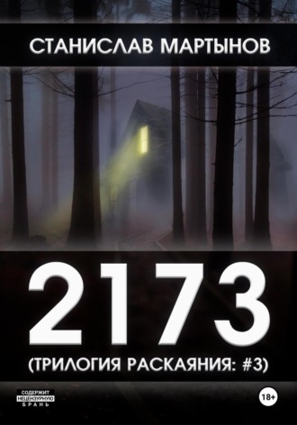 . 2173. Трилогия раскаяния: #3