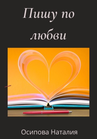 Наталия Осипова. Пишу по любви