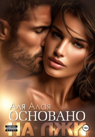 . Основано на лжи