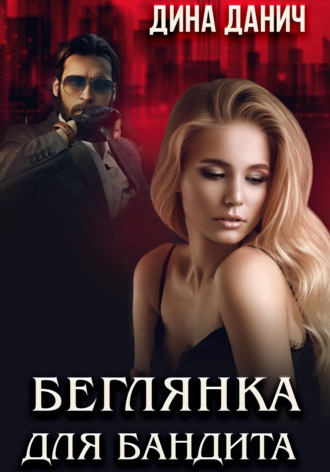 . Беглянка для бандита