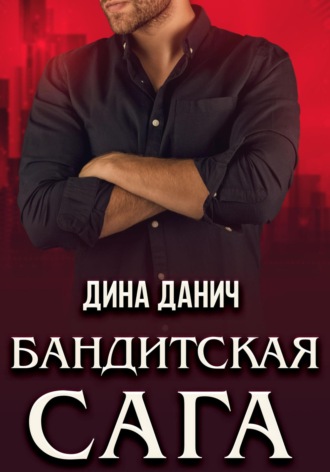 . Бандитская сага. Послесловие
