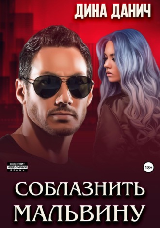 Дина Данич. Соблазнить Мальвину