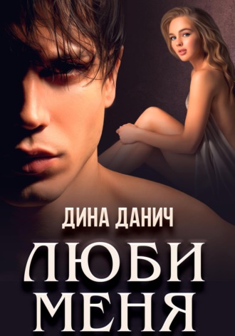 . Люби меня