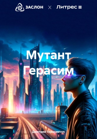 Дмитрий Моисеевич Герасимчук. Мутант Герасим