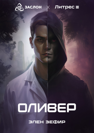 Элен Зефир. Оливер