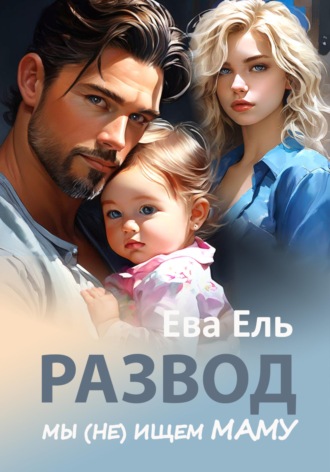 Ева Ель. Развод. Мы (не) ищем маму