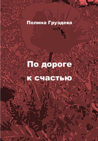 Полина Груздева. По дороге к счастью