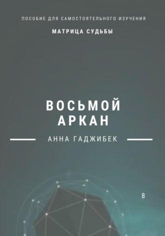 Анна Гаджибек. Матрица Судьбы. Восьмой аркан