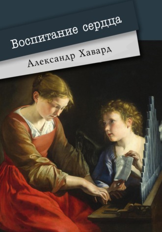 Александр Дианин-Хавард. Воспитание сердца