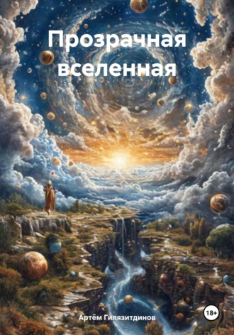 Артём Сергеевич Гилязитдинов. Прозрачная вселенная