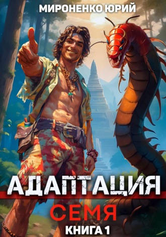 . Адаптация. Семя. Книга 1
