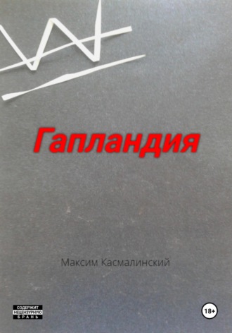 Максим Касмалинский. Гапландия