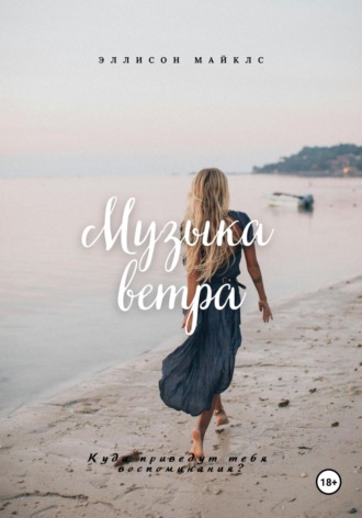 Эллисон Майклс. Музыка ветра