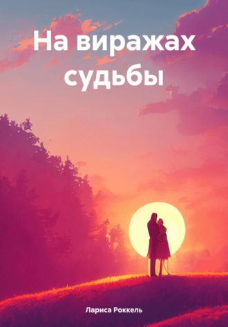 Лариса Роккель. На виражах судьбы
