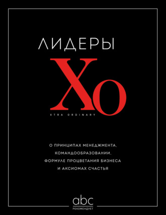 Сборник. Лидеры ХО. О принципах менеджмента, командообразовании, формуле процветания бизнеса и аксиомах счастья