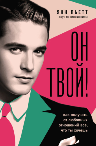 Янн Пьетт. Он твой! Как получать от любовных отношений все, что ты хочешь